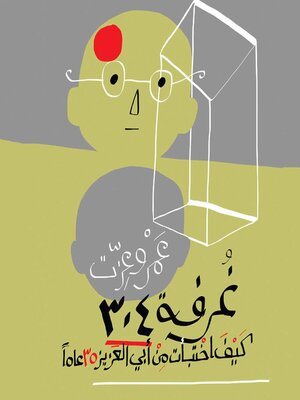 cover image of غرفة 304 أو كيف اختبأت من أبي العزيز 35 عامًا